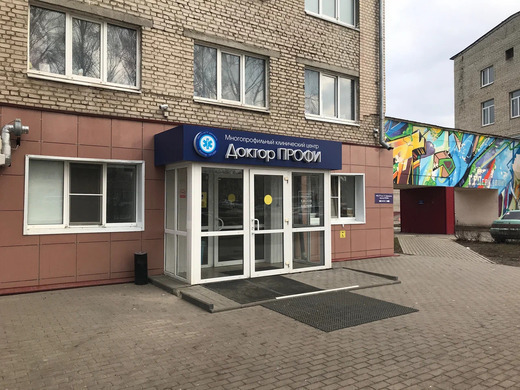 Клиника Доктор Профи на Советской
