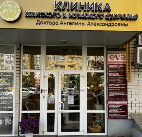 Клиника женского и мужского здоровья доктора Ангелины Александровны