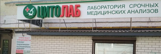 Лаборатория Цитолаб на Гоголя