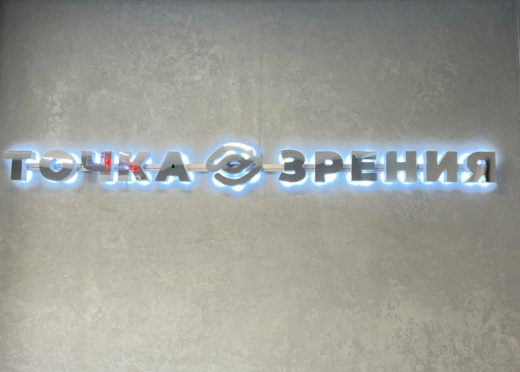 Офтальмологическая клиника Точка Зрения