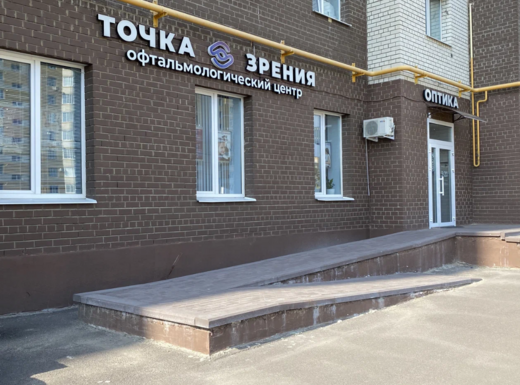 Офтальмологическая клиника Точка Зрения